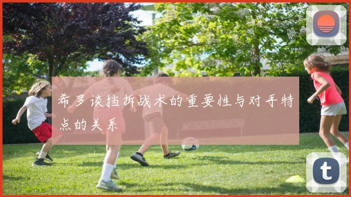 希罗谈挡拆战术的重要性与对手特点的关系