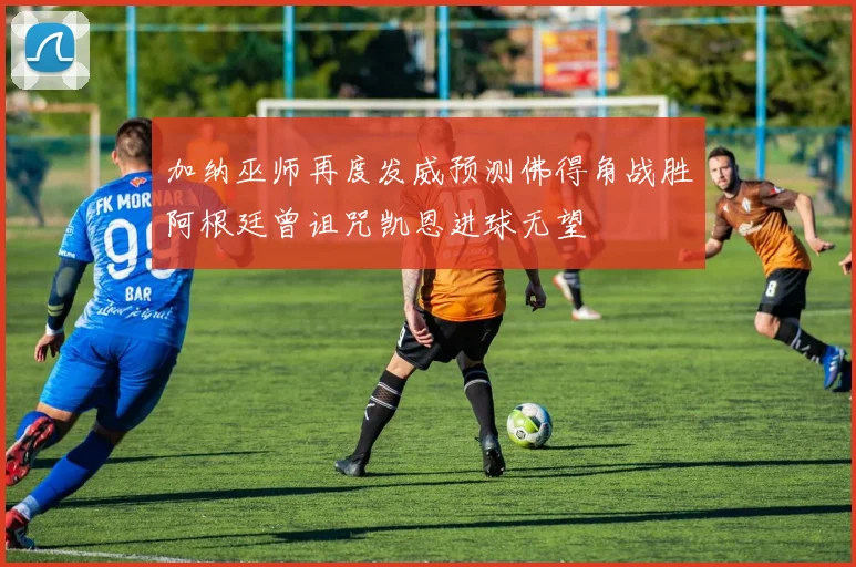 加纳巫师再度发威预测佛得角战胜阿根廷曾诅咒凯恩进球无望