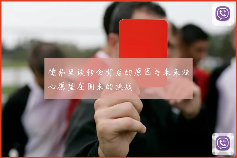 德弗里谈转会背后的原因与未来核心愿望在国米的挑战