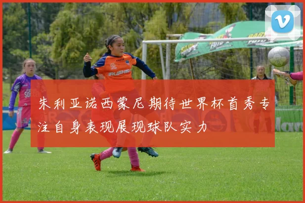 朱利亚诺西蒙尼期待世界杯首秀专注自身表现展现球队实力