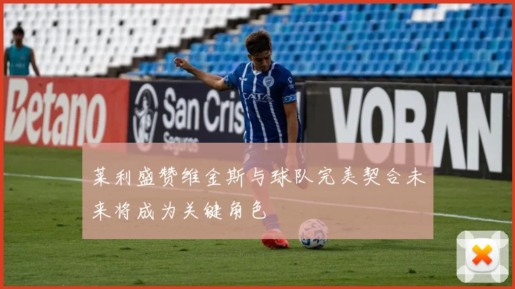 莱利盛赞维金斯与球队完美契合未来将成为关键角色