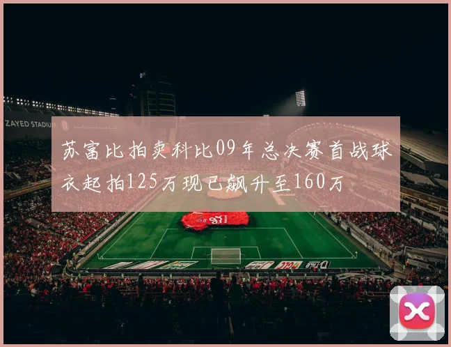 苏富比拍卖科比09年总决赛首战球衣起拍125万现已飙升至160万