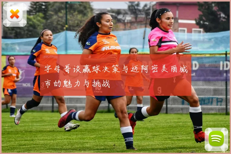 字母哥谈赢球决策与迈阿密美丽城市的魅力与挑战