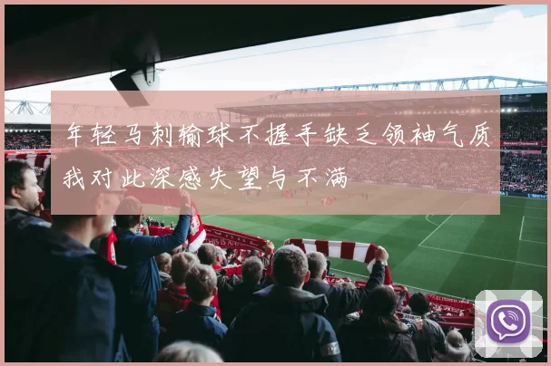 年轻马刺输球不握手缺乏领袖气质我对此深感失望与不满