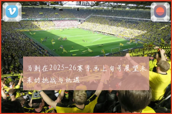 马刺在2025-26赛季画上句号展望未来的挑战与机遇